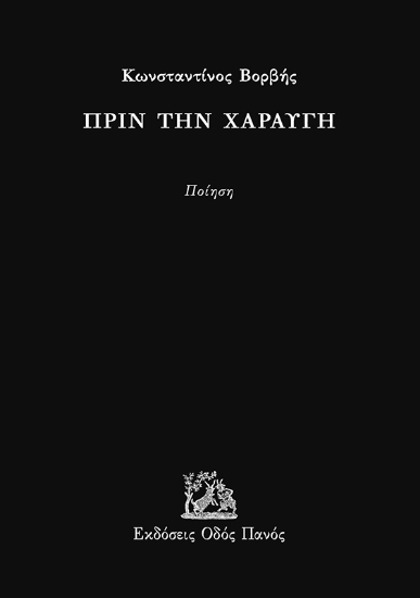 291711-Πριν την χαραυγή