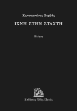 291712-Ίχνη στην στάχτη