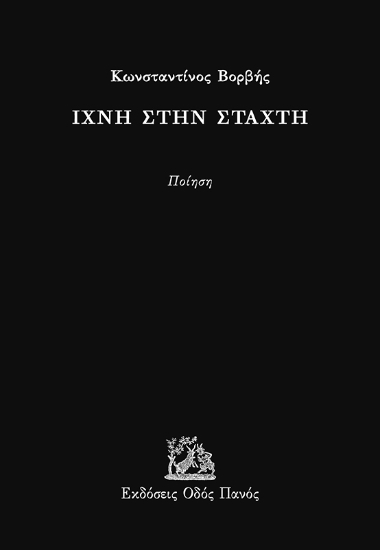 291712-Ίχνη στην στάχτη