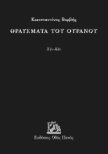 291713-Θραύσματα του ουρανού