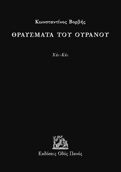 291713-Θραύσματα του ουρανού