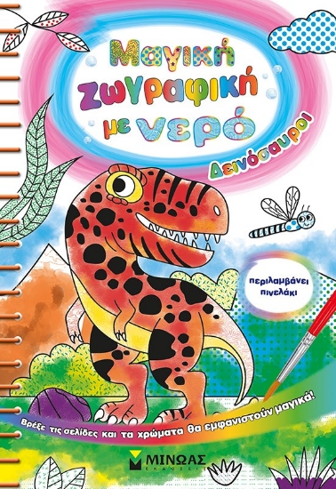 291721-Μαγική ζωγραφική με νερό: Δεινόσαυροι