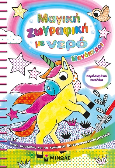 291722-Μαγική ζωγραφική με νερό: Μονόκεροι