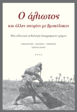 291729-O άλιωτος και άλλες ιστορίες με βρυκόλακες