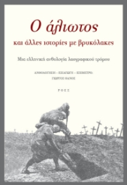 291729-O άλιωτος και άλλες ιστορίες με βρυκόλακες
