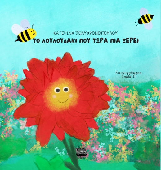 291730-Το λουλουδάκι που τώρα πια ξέρει