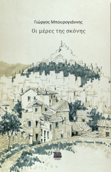 291731-Οι μέρες της σκόνης