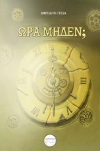 291732-Ώρα μηδέν;