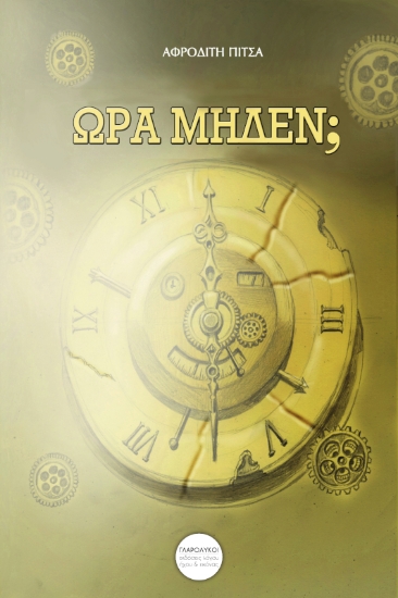 291732-Ώρα μηδέν;