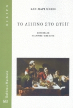 291737-Το δείπνο στο Ωτεϊγ