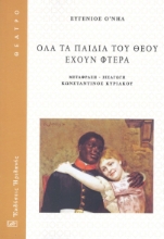 291741-Όλα τα παιδιά του Θεού έχουν φτερά