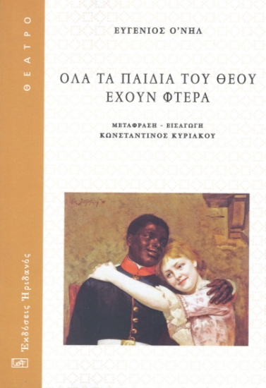 291741-Όλα τα παιδιά του Θεού έχουν φτερά