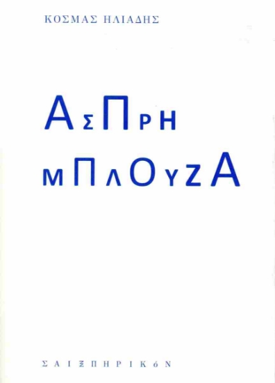 291743-Άσπρη μπλούζα