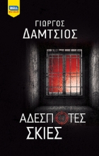 291744-Αδέσποτες σκιές