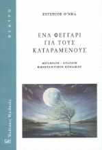 291748-Ένα φεγγάρι για τους καταραμένους