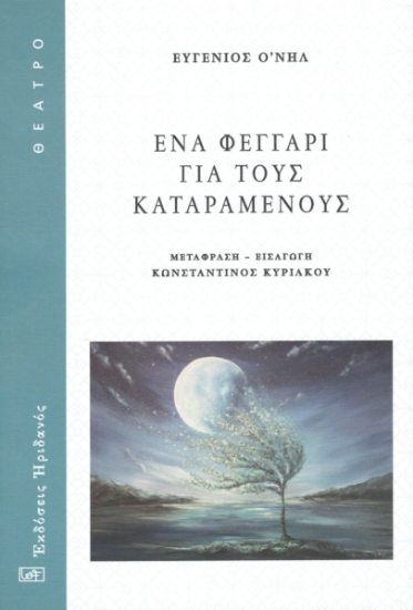 291748-Ένα φεγγάρι για τους καταραμένους