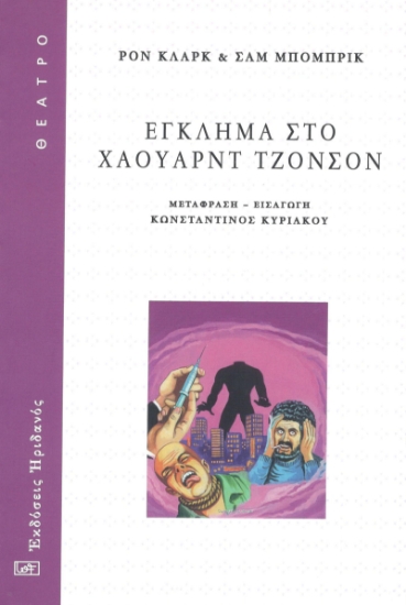 291749-Έγκλημα στο Χάουαρντ Τζόνσον