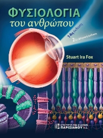 291761-Φυσιολογία του ανθρώπου