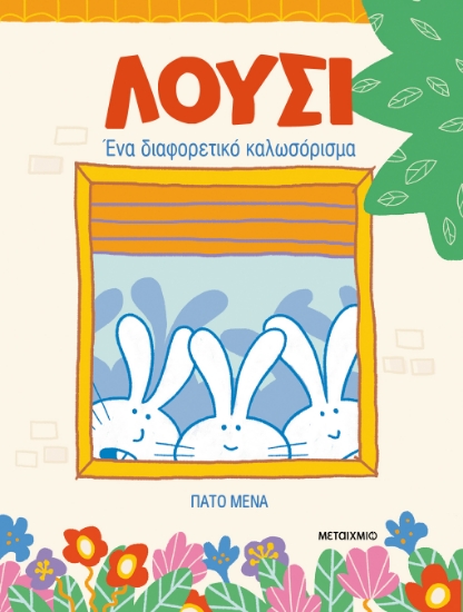 291770-Λούσι: Ένα διαφορετικό καλωσόρισμα