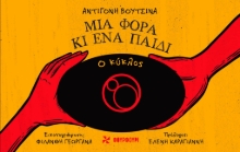 291774-Μια φορά κι ένα παιδί: Ο κύκλος