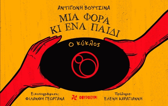 291774-Μια φορά κι ένα παιδί: Ο κύκλος