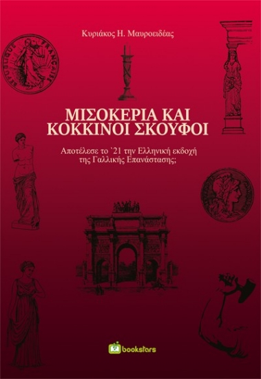 291775-Μισοκέρια και κόκκινοι σκούφοι