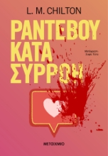 291781-Ραντεβού κατά συρροή