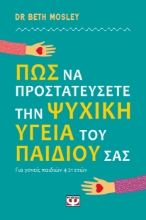291787-Πώς να προστατεύσετε την ψυχική υγεία του παιδιού σας