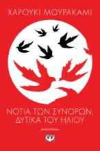 291790-Νότια των συνόρων, δυτικά του ήλιου