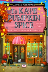 291792-Το καφέ Pumpkin Spice