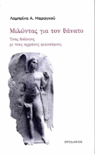 291795-Μιλώντας για τον θάνατο