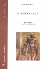 291796-Η ανταλλαγή