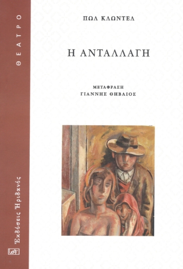 291796-Η ανταλλαγή