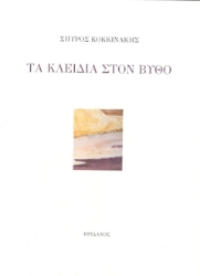 291797-Τα κλειδιά στον βυθό