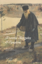 291798-Φιοντόρ Κουζμίτς. Ο ερημίτης