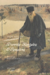 291798-Φιοντόρ Κουζμίτς. Ο ερημίτης