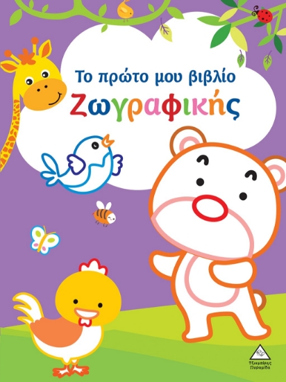 291800-Το πρώτο μου βιβλίο ζωγραφικής