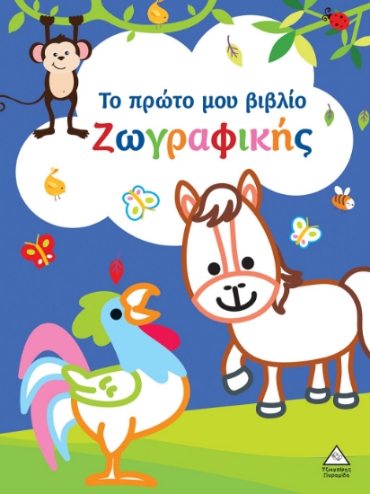 291801-Το πρώτο μου βιβλίο ζωγραφικής