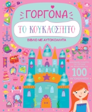 291808-Το κουκλόσπιτο - Γοργόνα