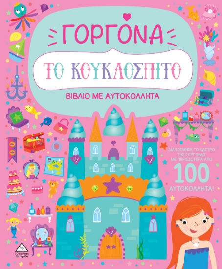 291808-Το κουκλόσπιτο - Γοργόνα
