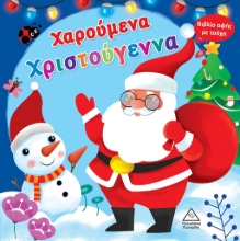291809-Χαρούμενα Χριστούγεννα