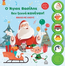 291811-Ο Άγιος Βασίλης δεν ξεχνά κανέναν!
