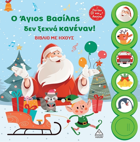 291811-Ο Άγιος Βασίλης δεν ξεχνά κανέναν!