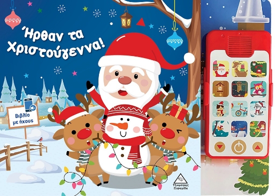 291812-Ήρθαν τα Χριστούγεννα!