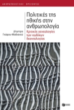 291818-Πολιτικές της ηθικής στην ανθρωπολογία