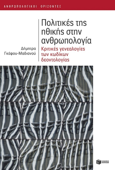 291818-Πολιτικές της ηθικής στην ανθρωπολογία