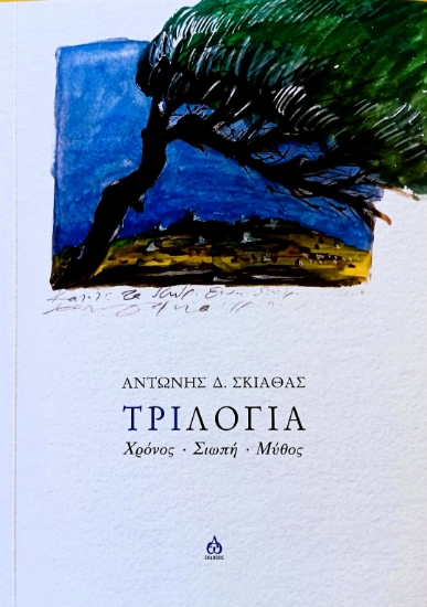 291819-Τριλογία: Χρόνος - Σιωπή - Μύθος