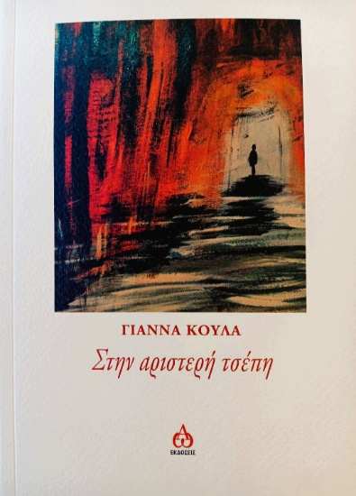 291821-Στην αριστερή τσέπη