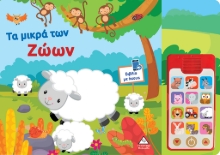 291823-Τα μικρά των ζώων