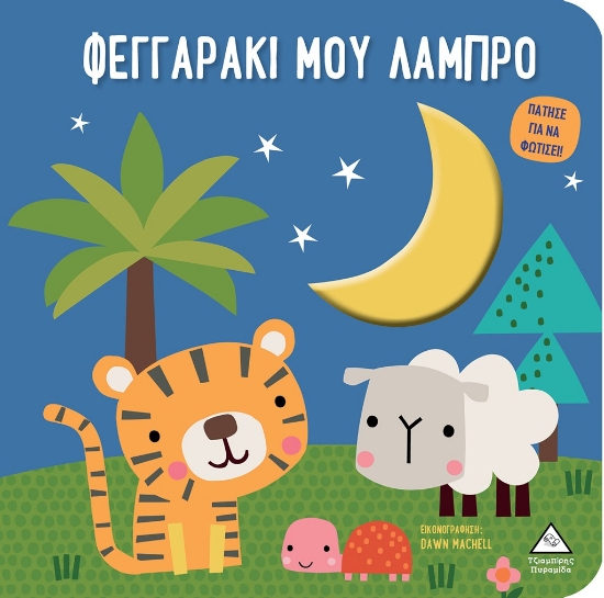 291824-Φεγγαράκι μου λαμπρό